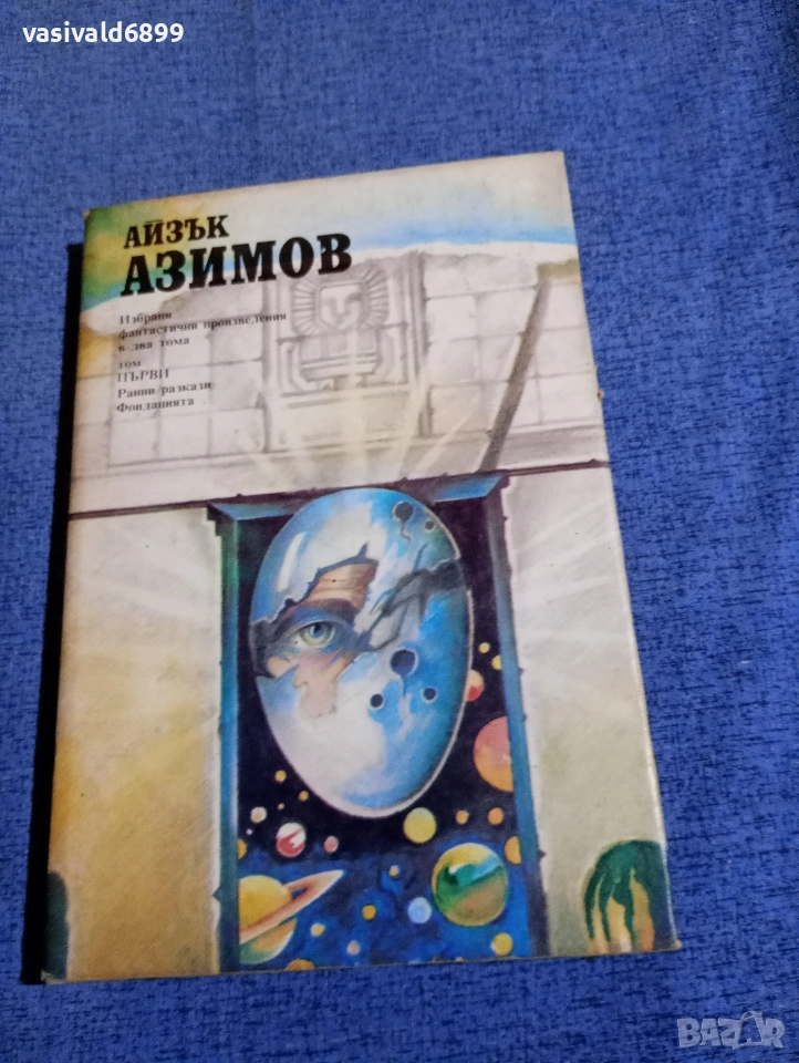 Айзък Азимов - избрано том 1 , снимка 1