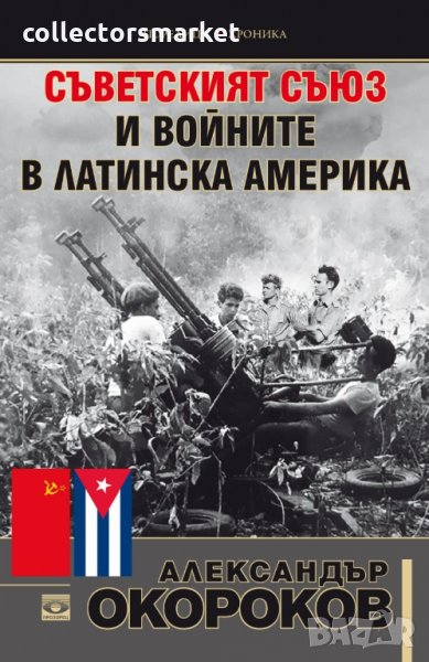 Съветският съюз и войните в Латинска Америка, снимка 1