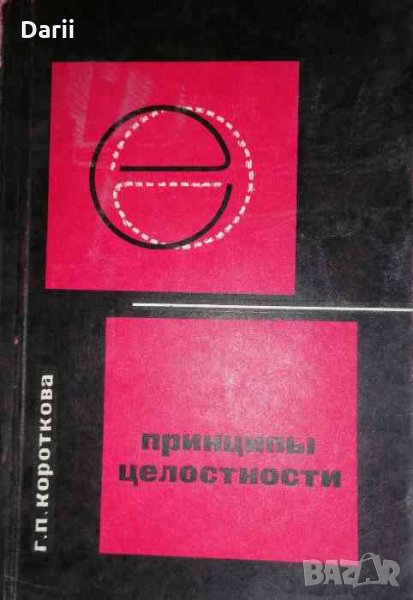 Принципы целостности -Г. П. Короткова, снимка 1