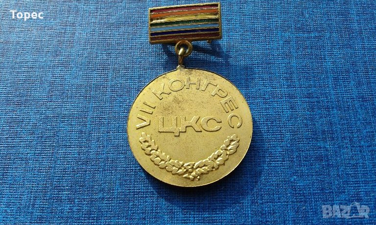 Бронзов нагр. знак - VII конгрес ЦКС, снимка 1