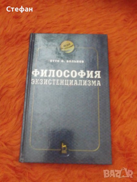 Философия екзистенциализма, Отто фон Больнов, снимка 1