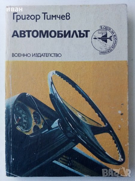 Автомобилът - Григор Тимчев - 1979 г., снимка 1