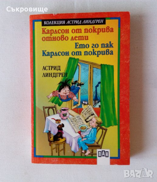 Нова нечетена Астрид Линдгрен Карлсон от покрива отново лети Ето го пак Карлсон от покрива, снимка 1
