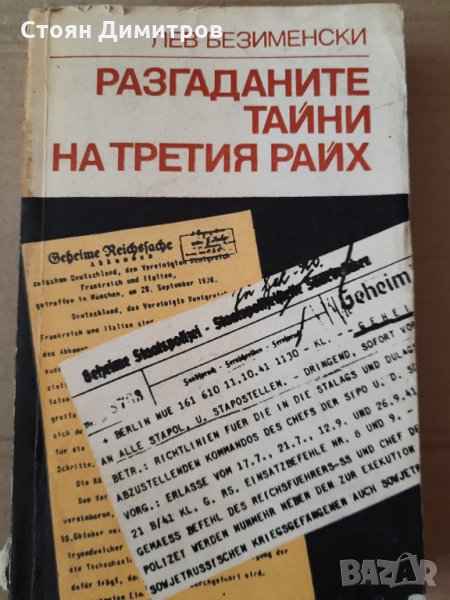 Разгаданите тайни на третия райх - Лев Безименски, снимка 1