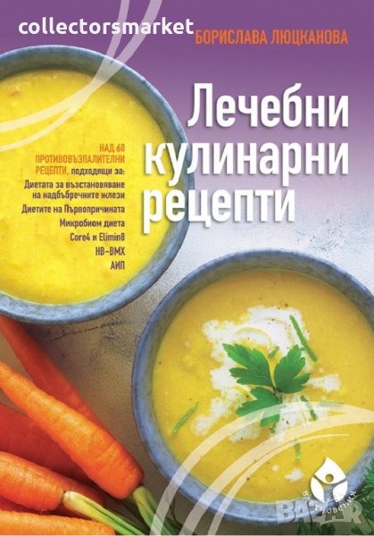 Лечебни кулинарни рецепти, снимка 1