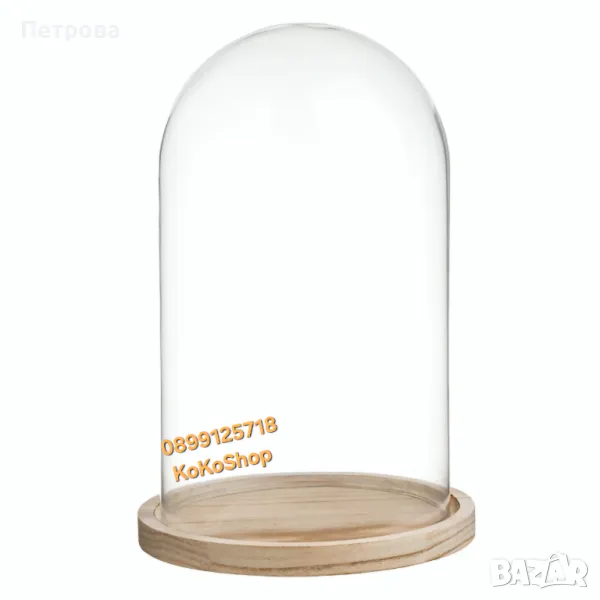 Стъклен купол-Ø 15 x 26 см./Стъклен декоративен купол с дървена основа Ø15x26см, снимка 1