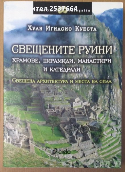 Свещените руини Хуан Игнасио Куеста, снимка 1