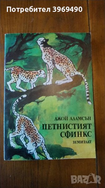 " Петнистият сфинкс "., снимка 1