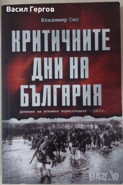 Критичните дни на България Владимир Сис, снимка 1