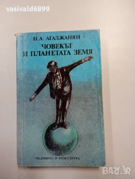 Агаджанян - Човекът и планетата Земя , снимка 1