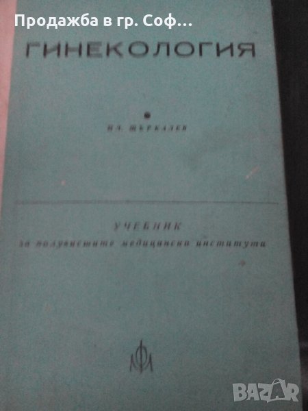 Гинекология  учебник, снимка 1