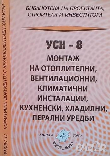 УСН-8: Монтаж на отоплителни, вентилационни, климатични инсталации, кухненски, хладилни, перални уре, снимка 1