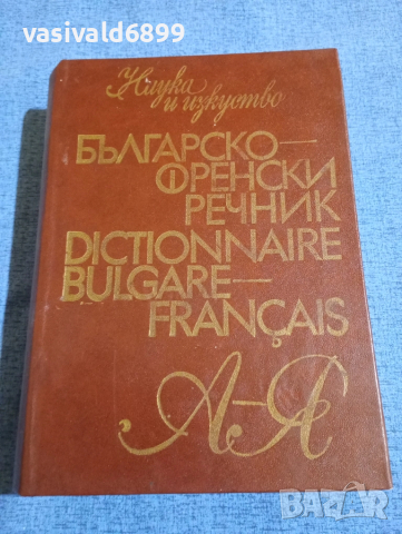Българско - френски речник 