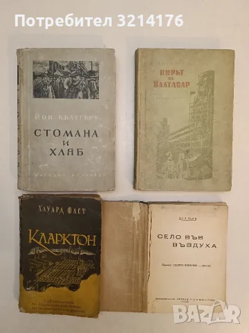 Кларктон - Хауард Фаст (1949)