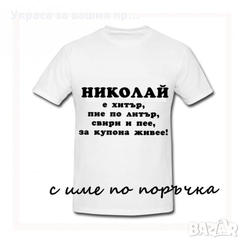 Тениска с текст по поръчка подарък за НИКУЛДЕН , снимка 5 - Подаръци за имен ден - 30838843