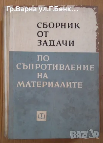Сборник от задачи по съпротивление на материалите А.А.Умански 18лв