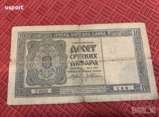 Рядка банкнота 10 динара 1941 г Сърбия, снимка 2 - Нумизматика и бонистика - 56097254