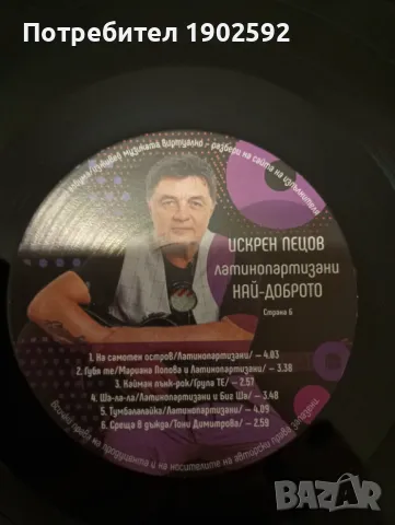  Искрен Пецов, Латинопартизани ‎– НАЙ-ДОБРОТО , снимка 3 - Грамофонни плочи - 48061857