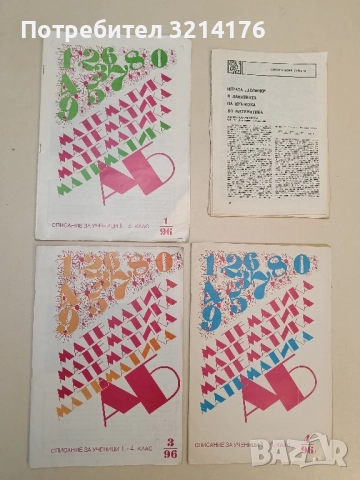 Математика АБ. Списание за ученици 1.-4. клас - Брой 1, 3, 4 / 1996 