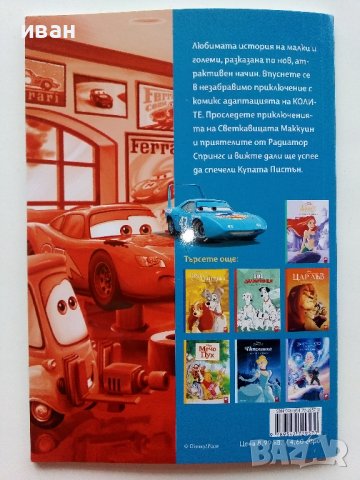 "Колите" - Историята в комикси- 2023г.  Егмонт, снимка 4 - Списания и комикси - 44215107