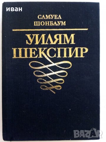 Уилям Шекспир - С.Шонбаум - Кратка документална биография, снимка 11 - Енциклопедии, справочници - 30034294