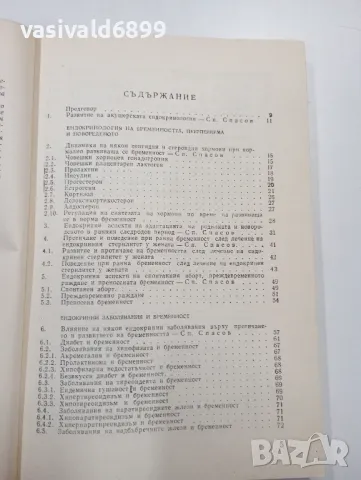 "Ендокринни промени при патологична бременност", снимка 6 - Специализирана литература - 47801765