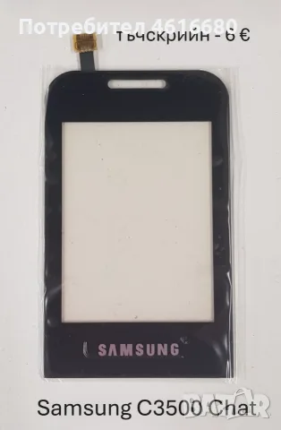 Тъчскрийн за Samsung S5620,S5660,S5220,S6500,I8000,I900,F490,B5310,B5722,C3510,C3500,B3410,M8800,M89, снимка 12 - Тъч скрийн за телефони - 56226039