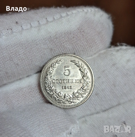 5 стотинки 1913, снимка 4 - Нумизматика и бонистика - 53883333