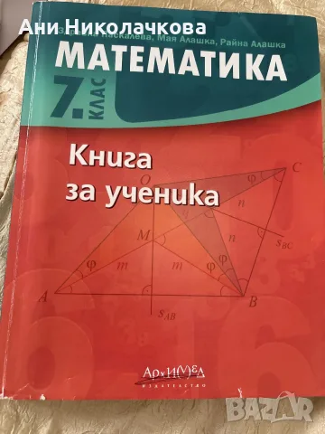 Продавам налични два броя помагала по математика за 7клас 