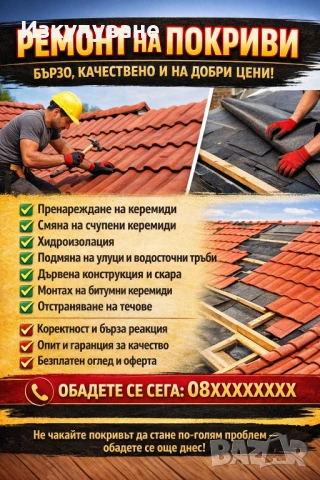 Ремонт на покриви 