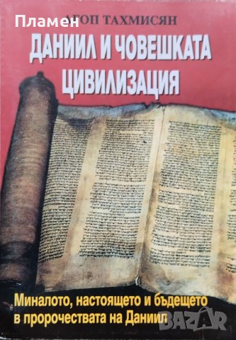 Даниил и човешката цивилизация Агоп Тахмисян