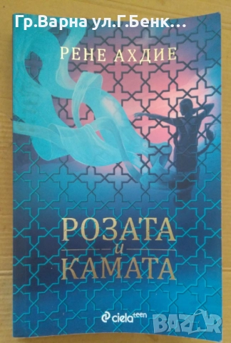Розата и камата  Рене Ахдие 12лв