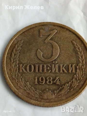 Монета 3 копейки 1984г. СССР рядка за КОЛЕКЦИЯ ДЕКОРАЦИЯ 26412