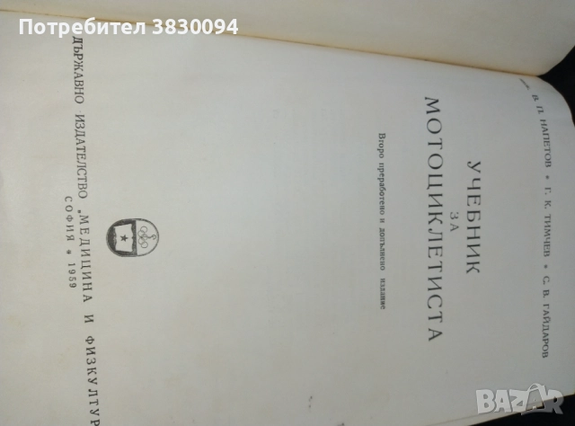 Учебник за.мотоцоклети ,Ява,ДКВ,МЗ,Ифа,Триумф и много други , снимка 10 - Специализирана литература - 51779145