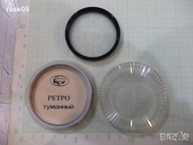 Филтър фотографски ( Ретро туманный ) съветски, снимка 3 - Обективи и филтри - 34906233