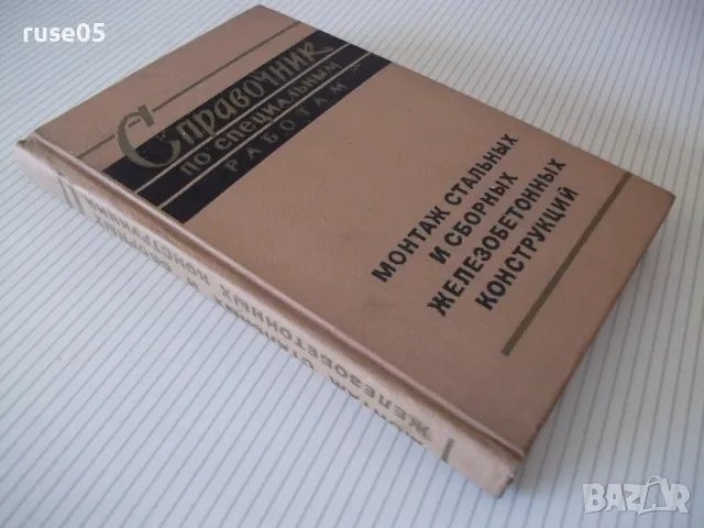 Книга "Справочник по специальным работам-том2-Б.Хохлов"-370с, снимка 11 - Енциклопедии, справочници - 48131747