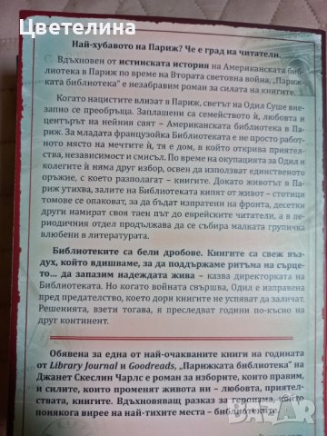 Парижката библиотека, Джанет Чарлс , снимка 2 - Художествена литература - 40101231
