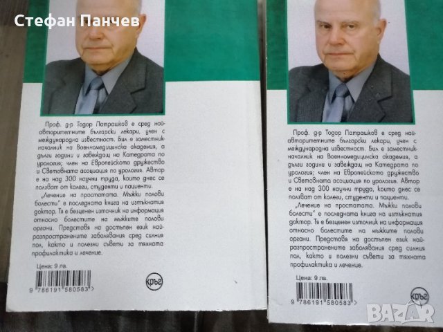 КНИГИ - Лечение на простатата - 2 бр. х 7 лв./бр., снимка 4 - Специализирана литература - 30240566