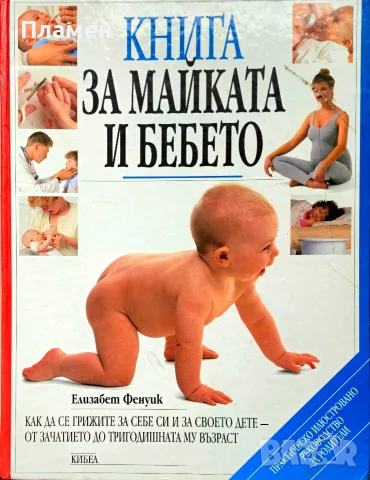 Книга за майката и бебето Елизабет Фенуик 