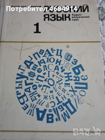 Стар учебник по руски език 