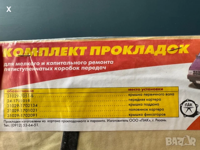 КОМПЛЕКТ ГАРНИТУРИ СКОРОСТНА КУТИЯ ГАЗЕЛА 31029 ГАЗ 3102 ГАЗ 3110 НОВИ ОРИГИНАЛНИ, снимка 2 - Части - 51165132