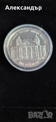 10 лева, 2004 г. 100 години Народен театър „Иван Вазов” , снимка 4 - Нумизматика и бонистика - 51214382
