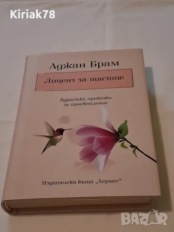 Лиценз за щастие Аджан Брам