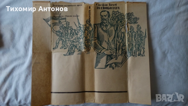 Йордан Йовков - Събрани съчинения 2 том; Стефан Дичев - За свободата Раковски първа част, снимка 7 - Художествена литература - 44422051