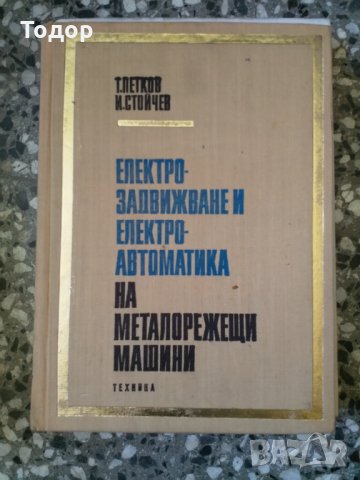 Електрозадвижване и електроавтоматика на металорежещи машини, снимка 1 - Специализирана литература - 33873487