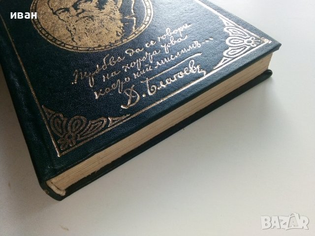 Димитър Благоев - Из неговите писма,статии и речи - 1976г., снимка 8 - Българска литература - 37964128