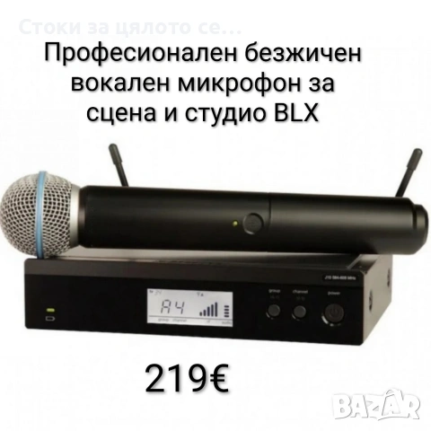 Професионален безжичен вокален микрофон за сцена и студио BLX
