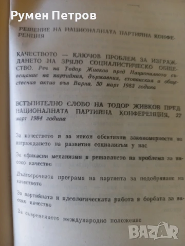 Национална партийна конференция, 1984г., снимка 3 - Специализирана литература - 51142180