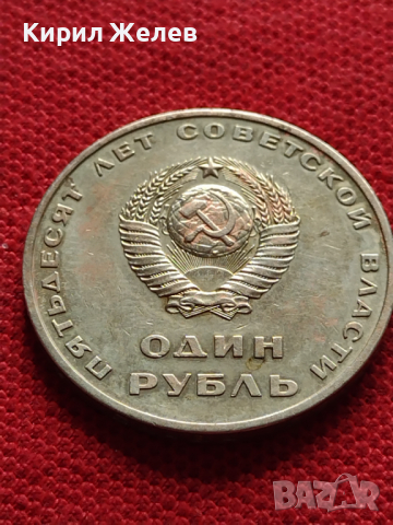 Юбилейна монета 1 рубла СССР 50г. СЪВЕТСКА ВЛАСТ ЛЕНИН ЗА КОЛЕКЦИЯ - 27053