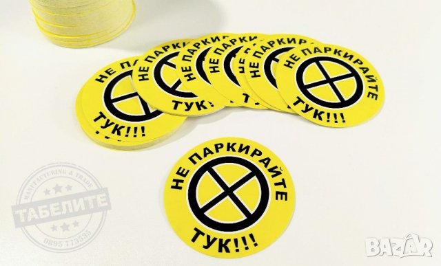 стикери "Не паркирайте тук!", снимка 2 - Рекламни табели - 31862411